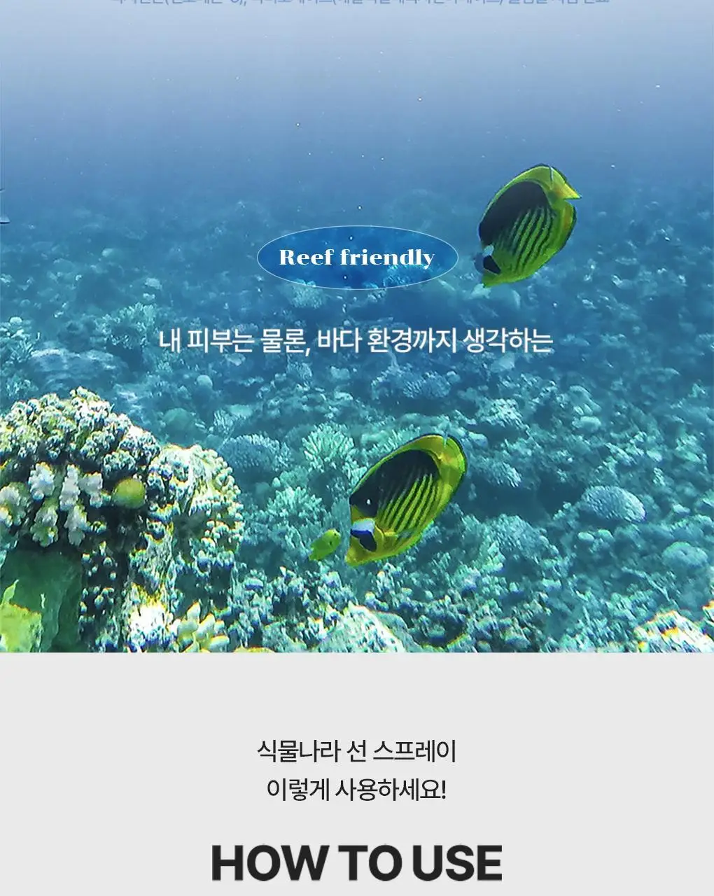 [강력차단]식물나라 워터프루프/알로에쿨링 선 스프레이 100ml (단품/1+1/트리플기획) 상세페이지 17